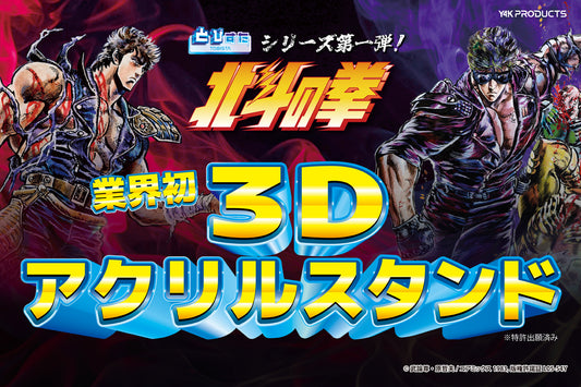 "業界初"3Dアクリルフィギュアスタンド『とびすた』シリーズ第一弾は「北斗の拳」!! まるでそこに居るようなケンシロウの姿と、飛び散る血飛沫も超立体で完全再現!