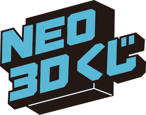 NEO 3Dくじ