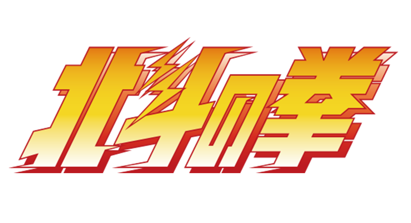北斗の拳