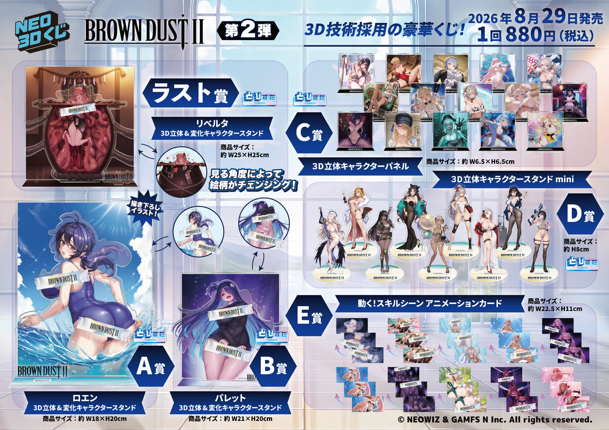 NEO 3D KUJI／BROWN DUST II 2ND